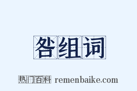 咎组词是什么意思的图片